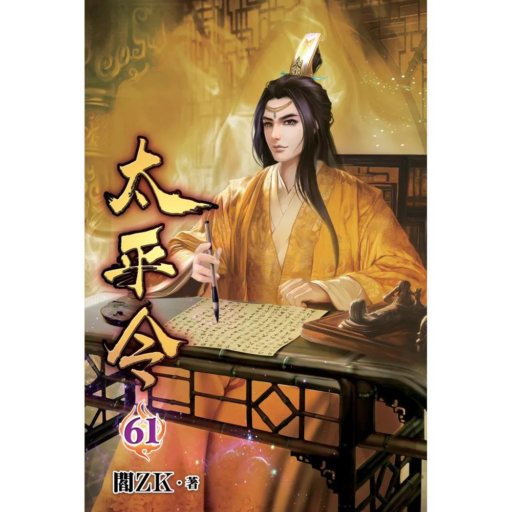 太平令61