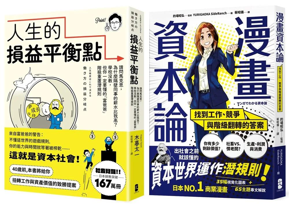 看懂資本世界與階級運作關鍵套書【人生的損益平衡點＋漫畫 資本論】