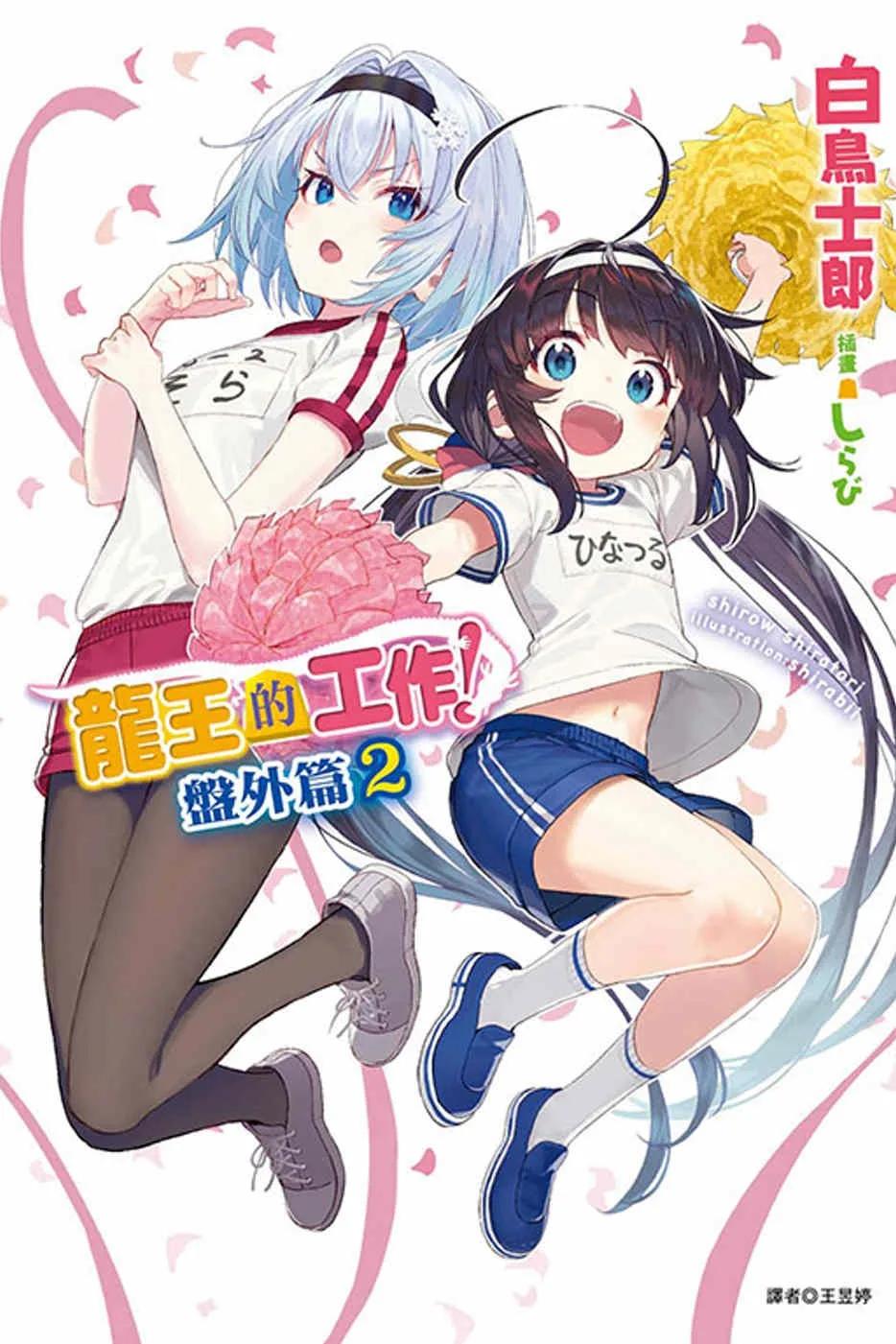 龍王的工作！ 盤外篇 2