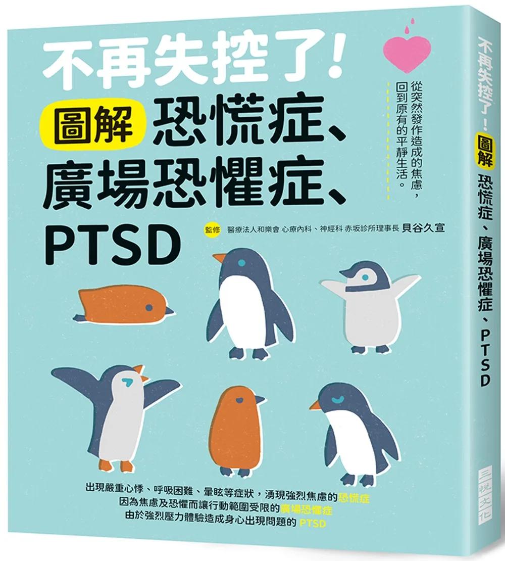 不再失控了！圖解恐慌症．廣場恐懼症．PTSD