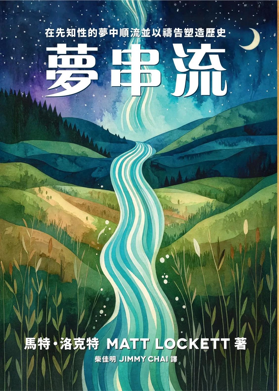 夢串流