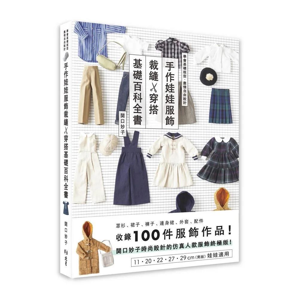 手作娃娃服飾裁縫x穿搭基礎百科全書
