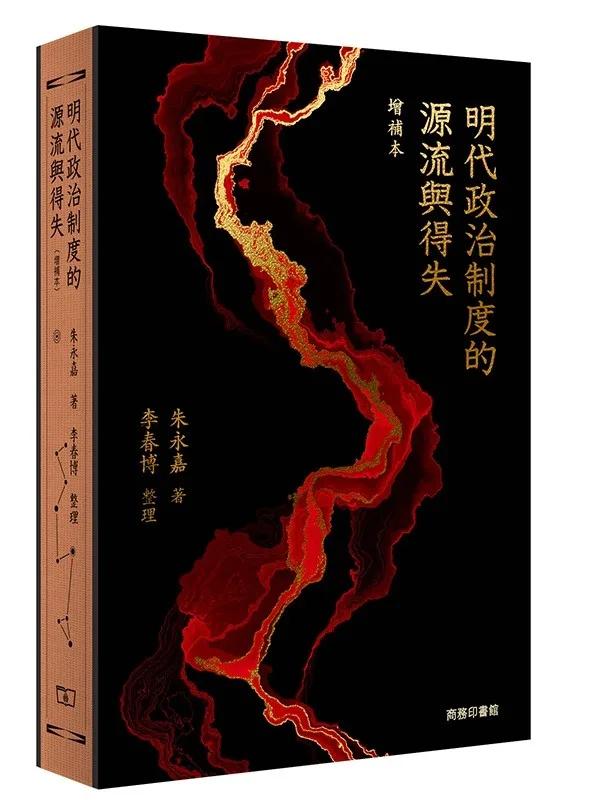明代政治制度的源流與得失（增補本）