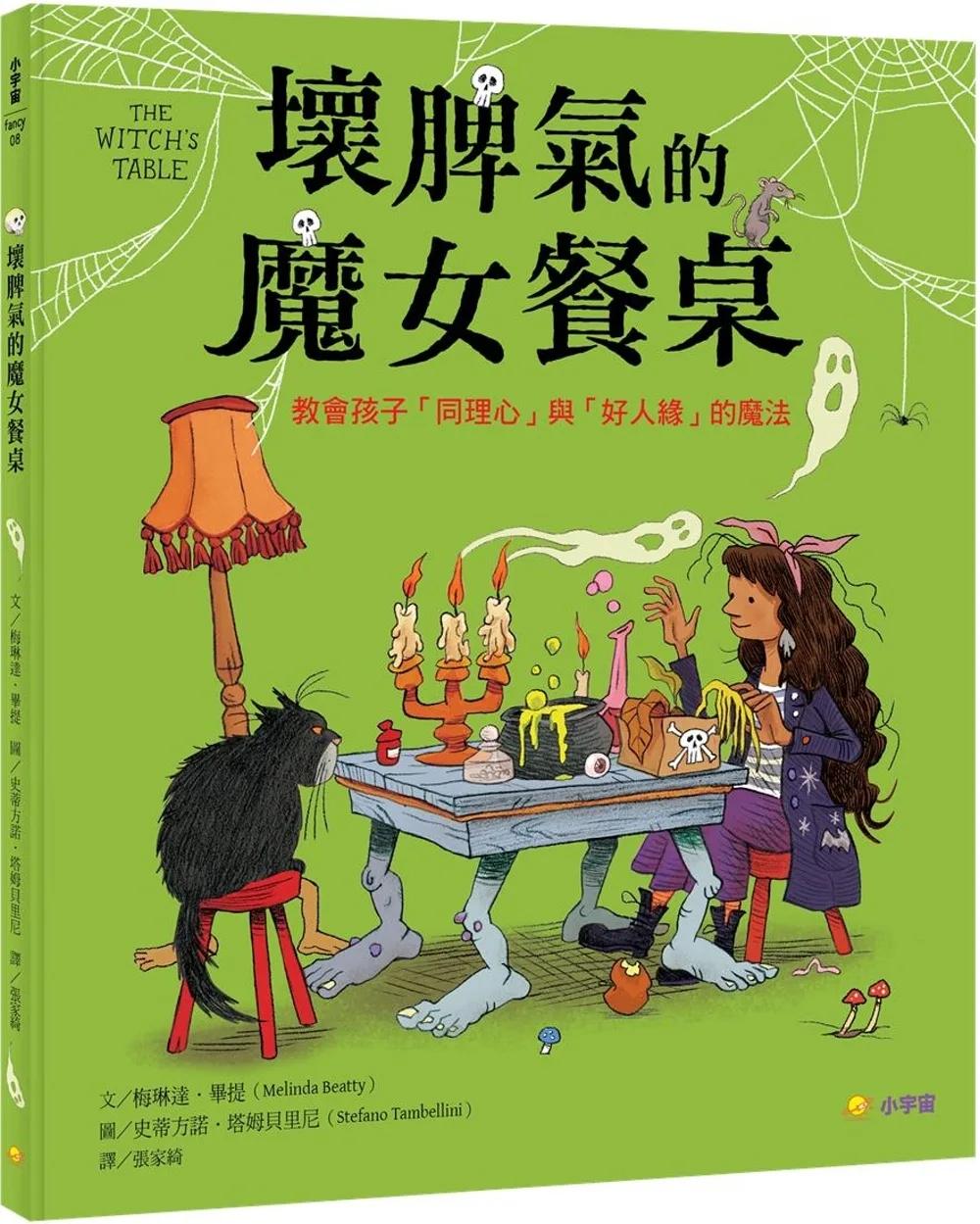 壞脾氣的魔女餐桌：教會孩子「同理心」與「好人緣」的魔法