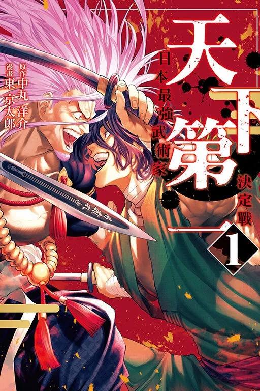 天下第一 日本最強武術家決定戰 1