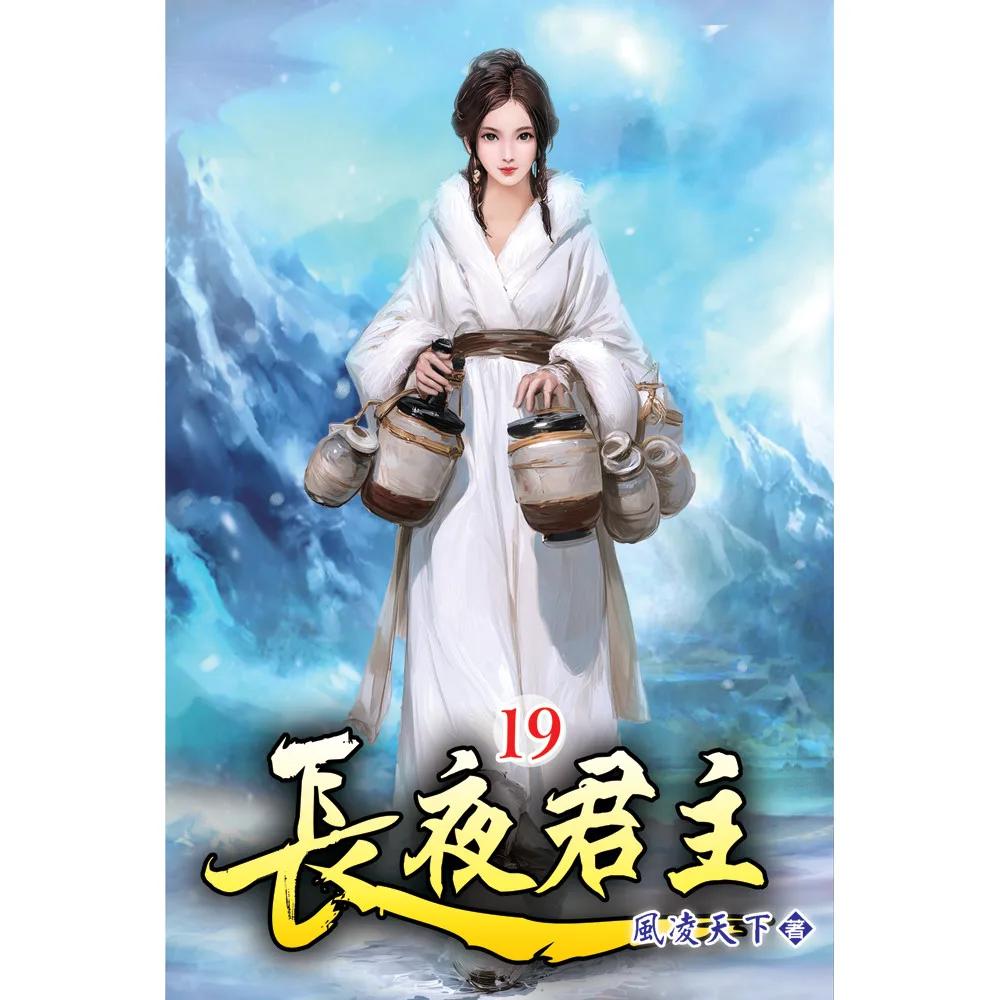 長夜君主19
