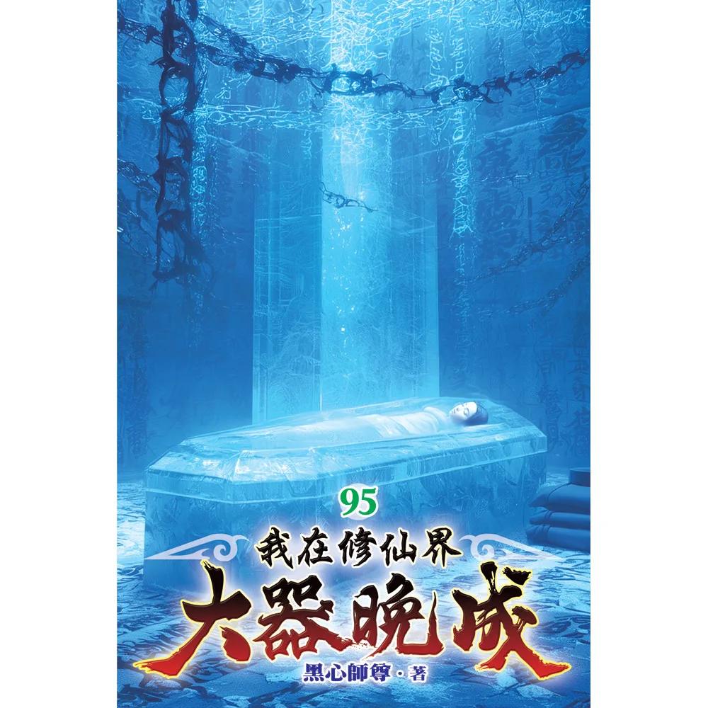 我在修仙界大器晚成95