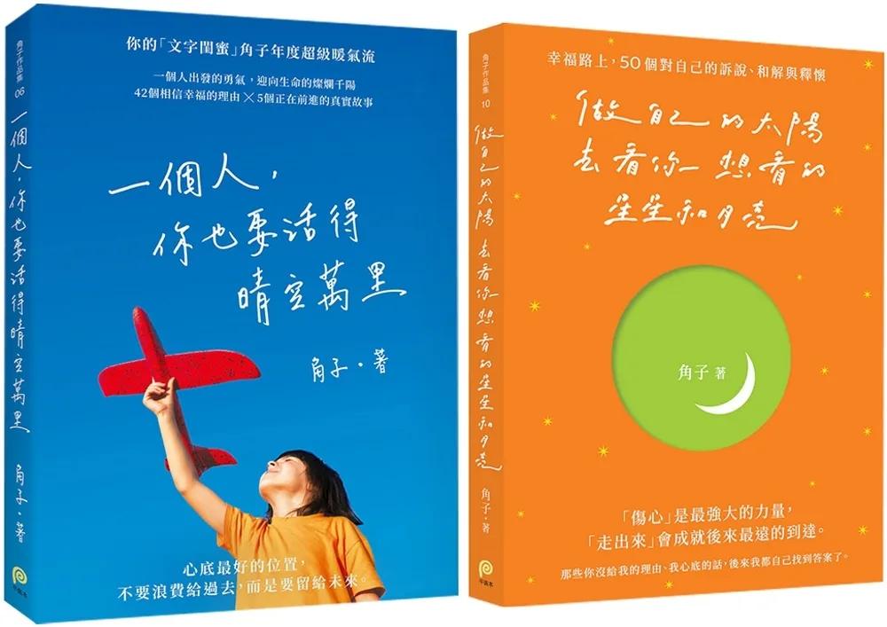 做自己的太陽，去看你想看的星星和月亮＋一個人，你也要活得晴空萬里︰陽光幸福套組