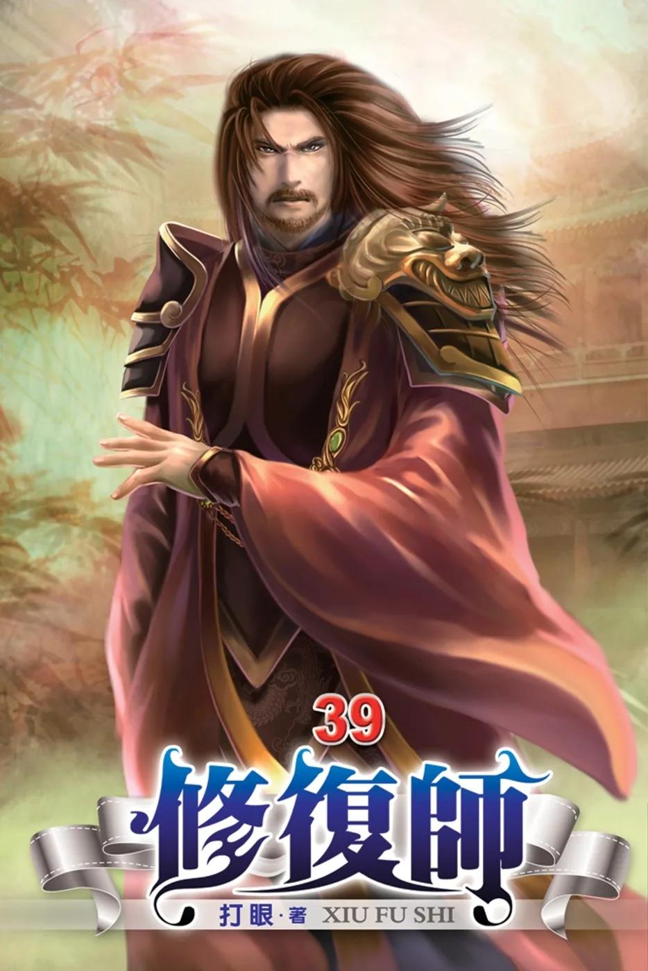 修復師39