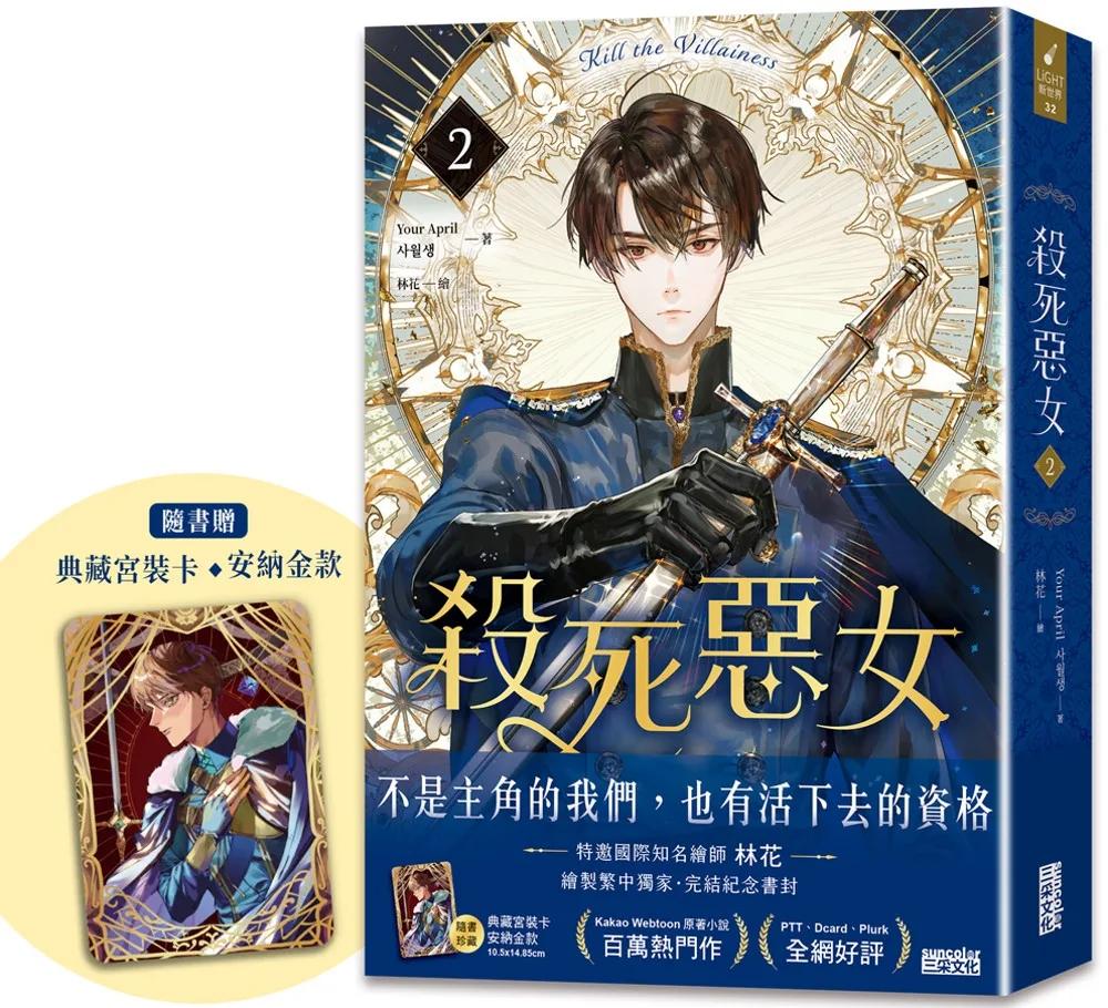 殺死惡女 2（隨書贈「典藏宮裝卡-安納金款」）