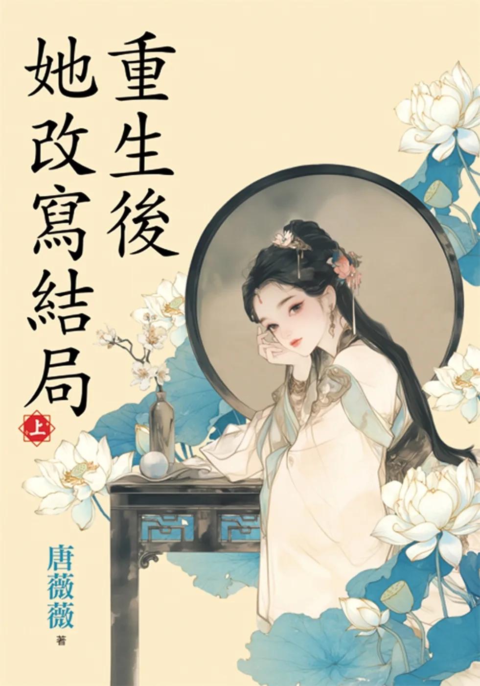 重生後她改寫結局．上