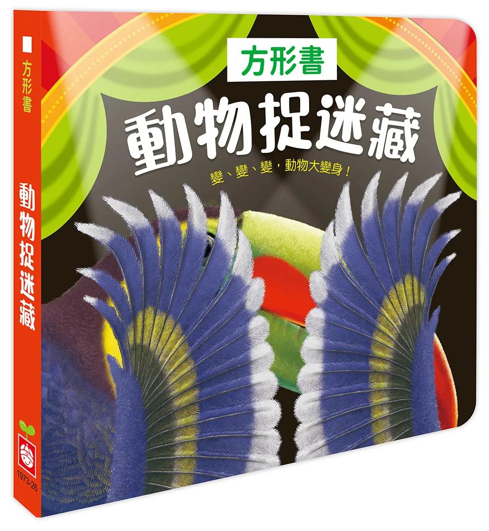 方形書【動物捉迷藏】