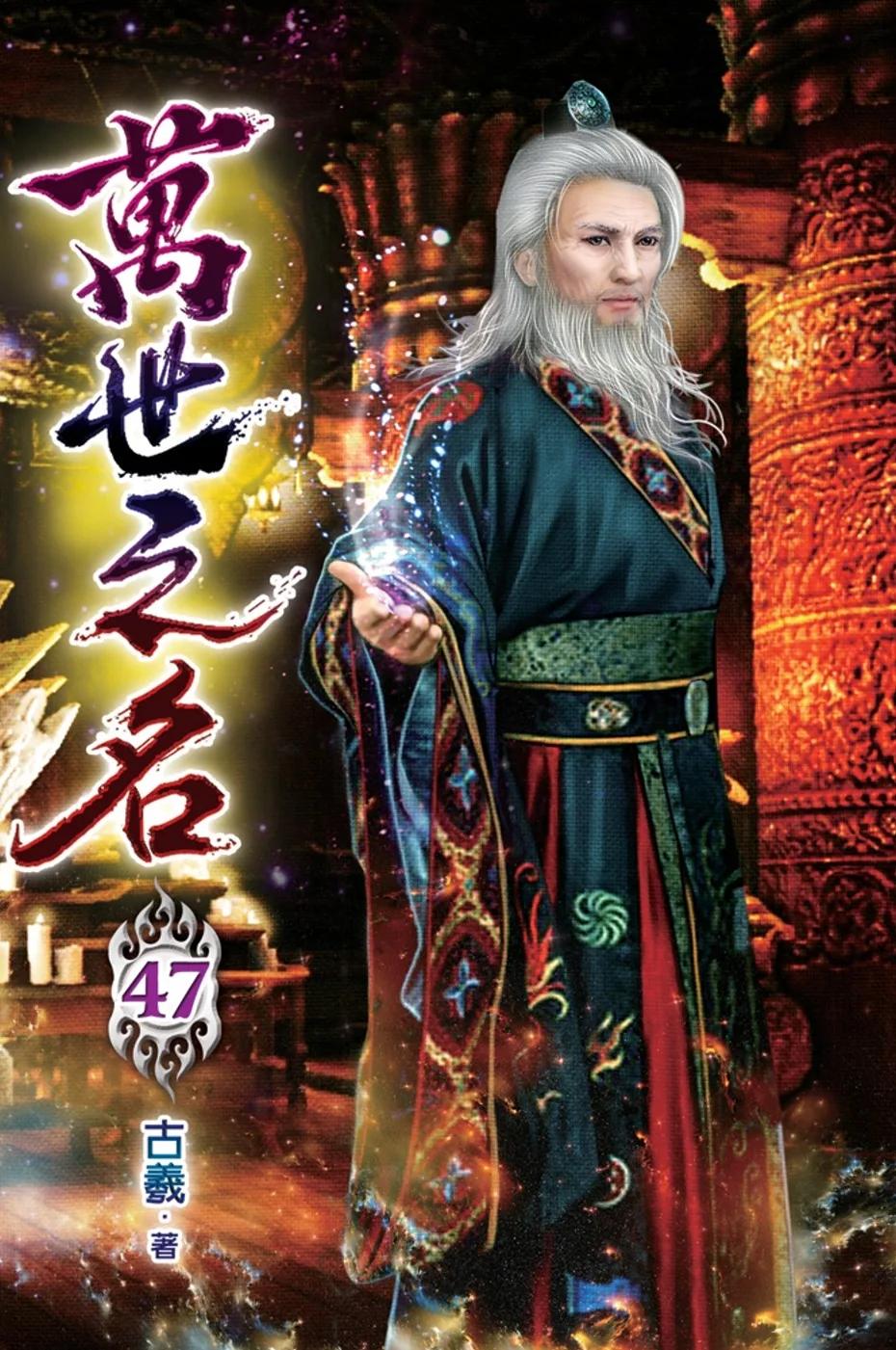 萬世之名47