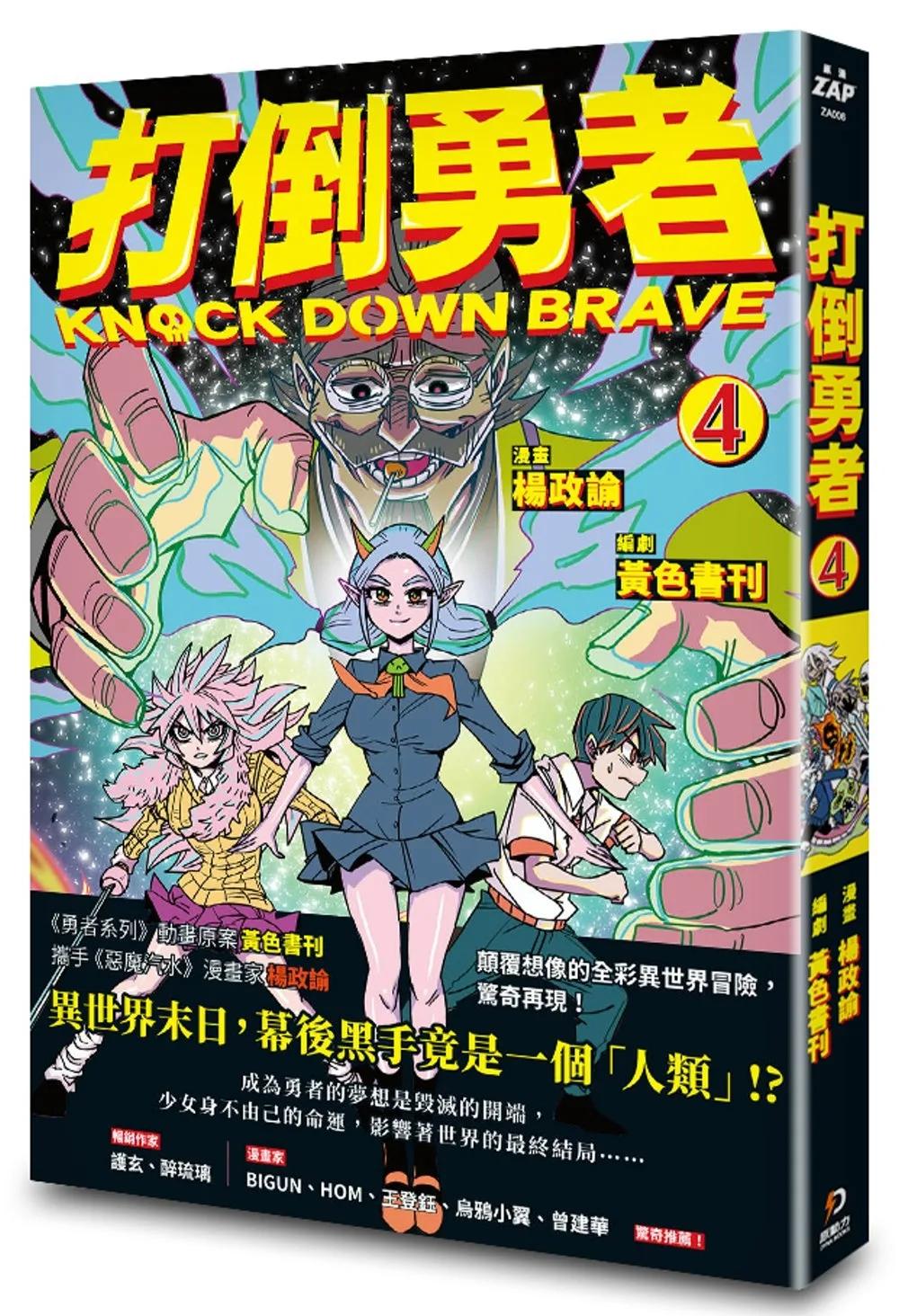 打倒勇者 4