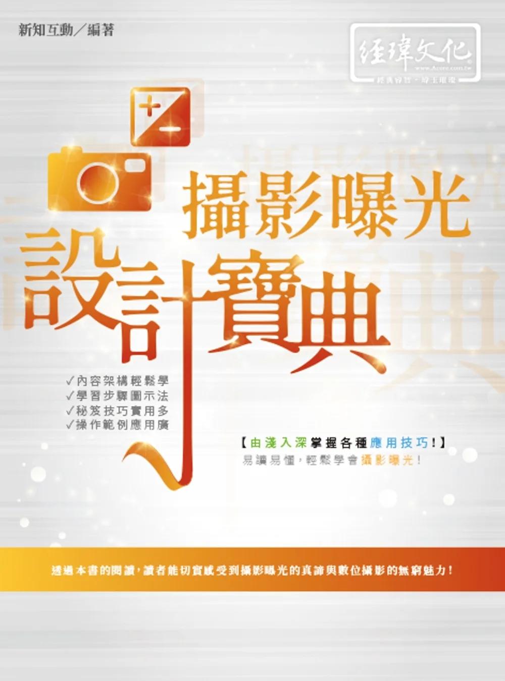 攝影曝光 設計寶典