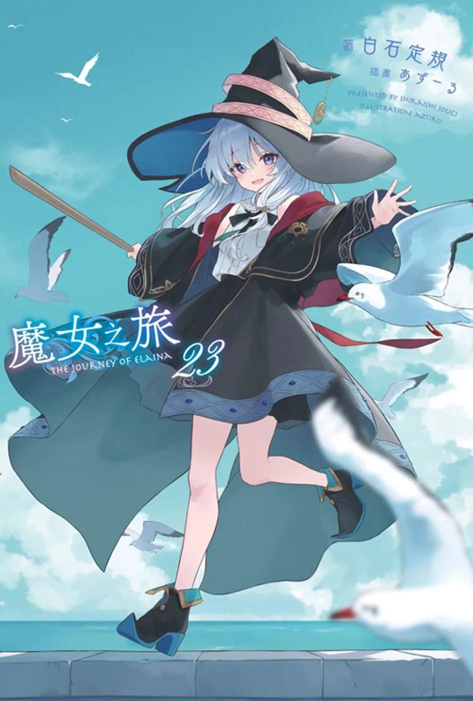 魔女之旅(23)