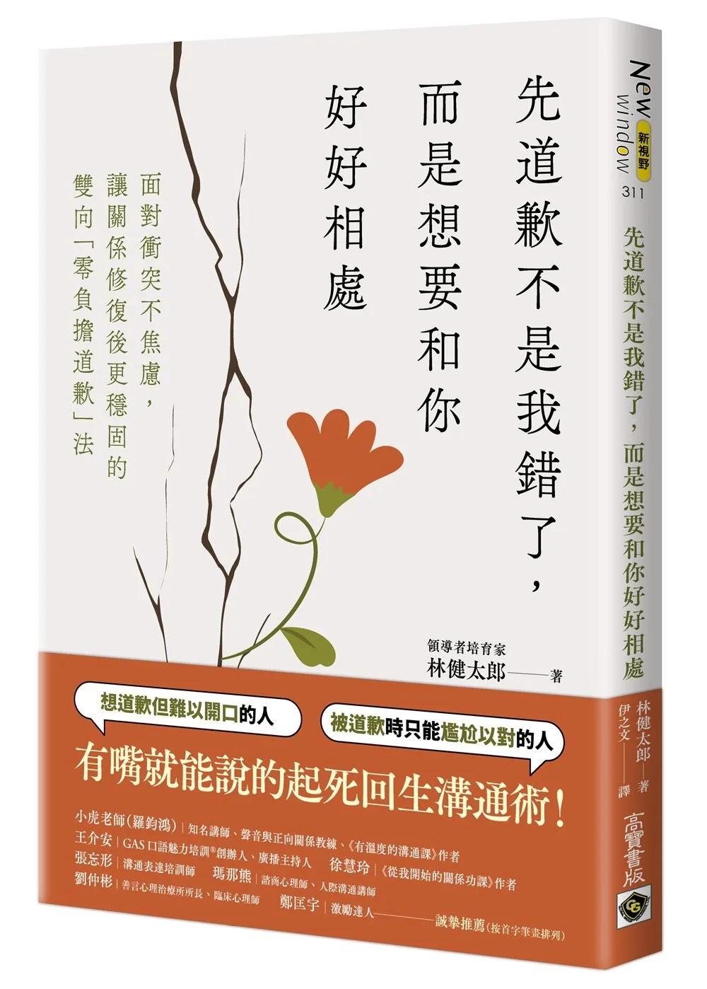 先道歉不是我錯了，而是想要和你好好相處：面對衝突不焦慮、讓關係修復後更穩固的雙向「無負擔道歉」法