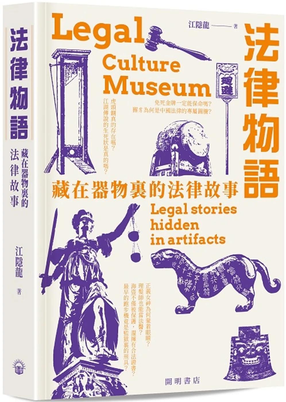 法律物語：藏在器物裏的法律故事