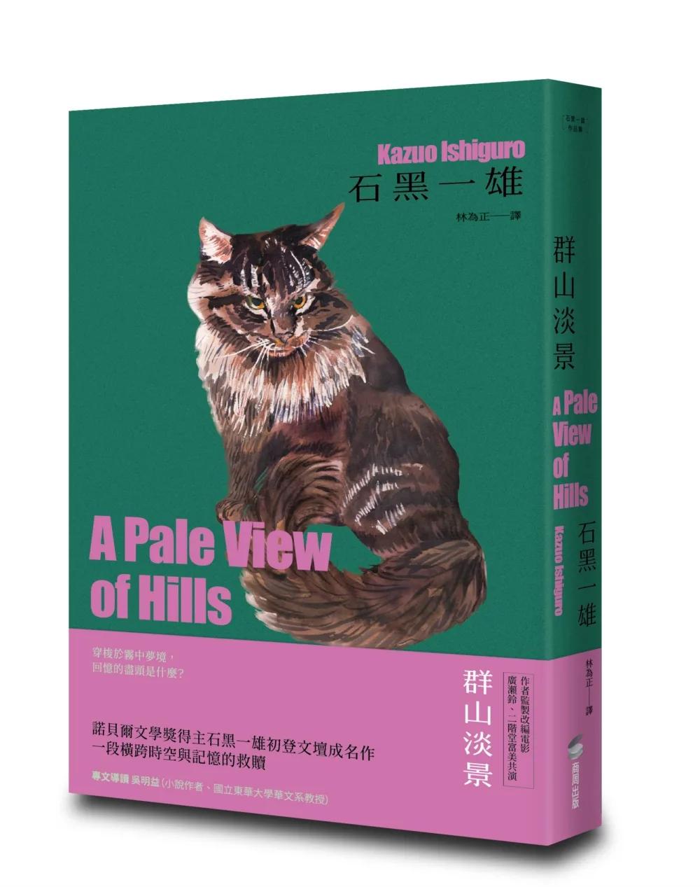 群山淡景【精裝珍藏版】（諾貝爾文學獎得主石黑一雄，探索記憶之謎的首部作品）