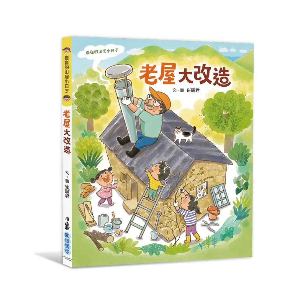 崔崔的山居小日子：老屋大改造