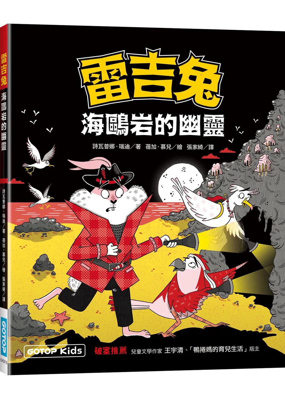 雷吉兔：海鷗岩的幽靈