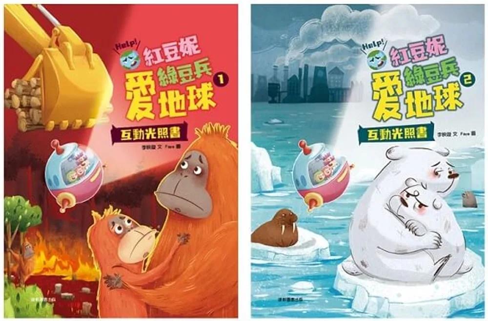 紅豆妮綠豆兵愛地球套書(一套2本)