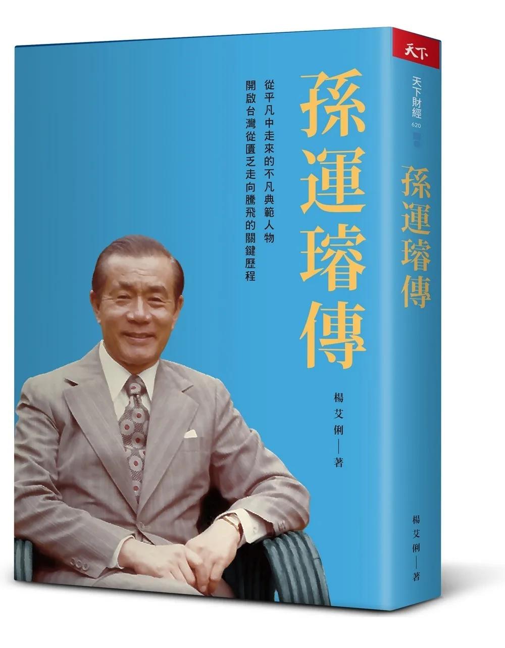 孫運璿傳