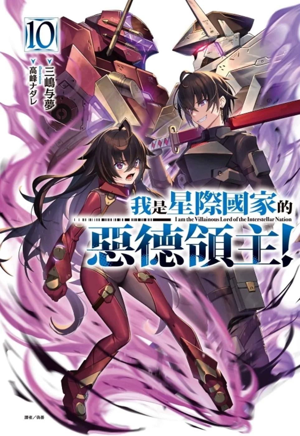 我是星際國家的惡德領主！ 10 (首刷限定版)