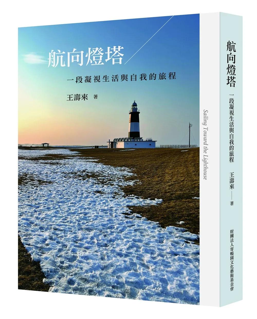 航向燈塔：一段凝視生活與自我的旅程