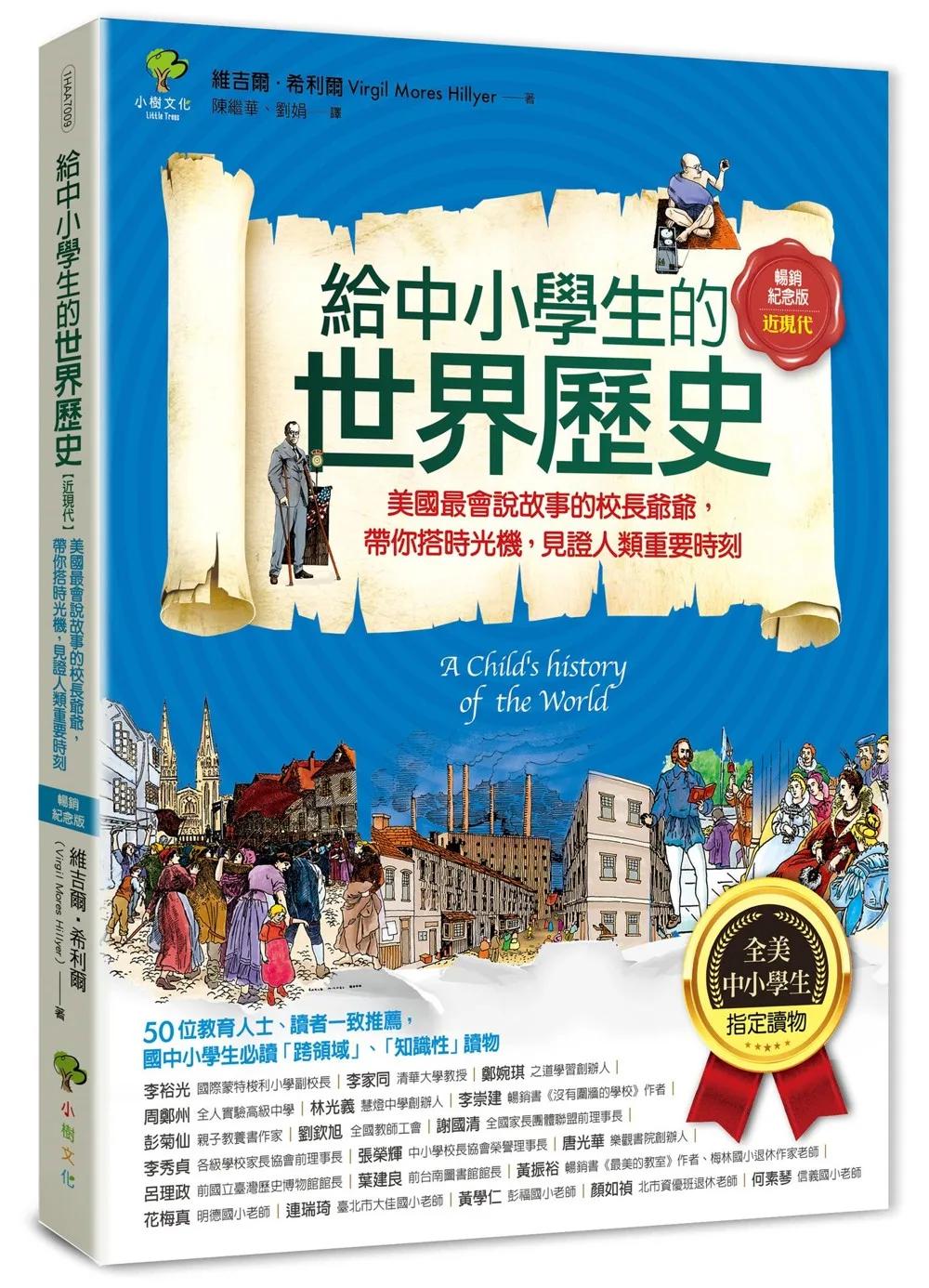 給中小學生的世界歷史【近現代】：美國最會說故事的校長爺爺，帶你搭時光機，見證人類重要時刻【全美中小學生指定讀物】（全彩插圖．暢銷紀念版）