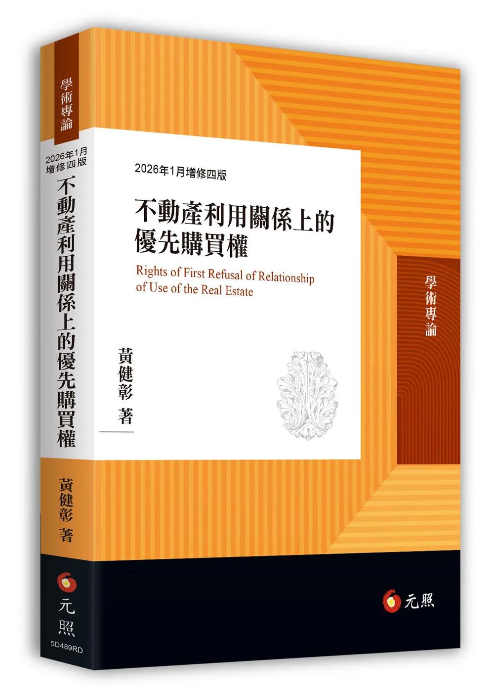 不動產利用關係上的優先購買權