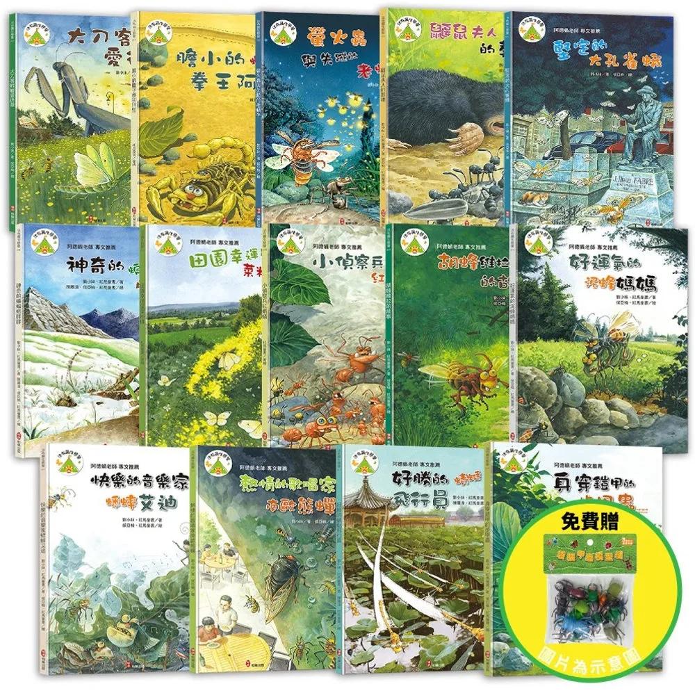法布爾生態營套書【14冊】（免費贈：昆蟲模型組）：兒童生命教育與自然觀察繪本