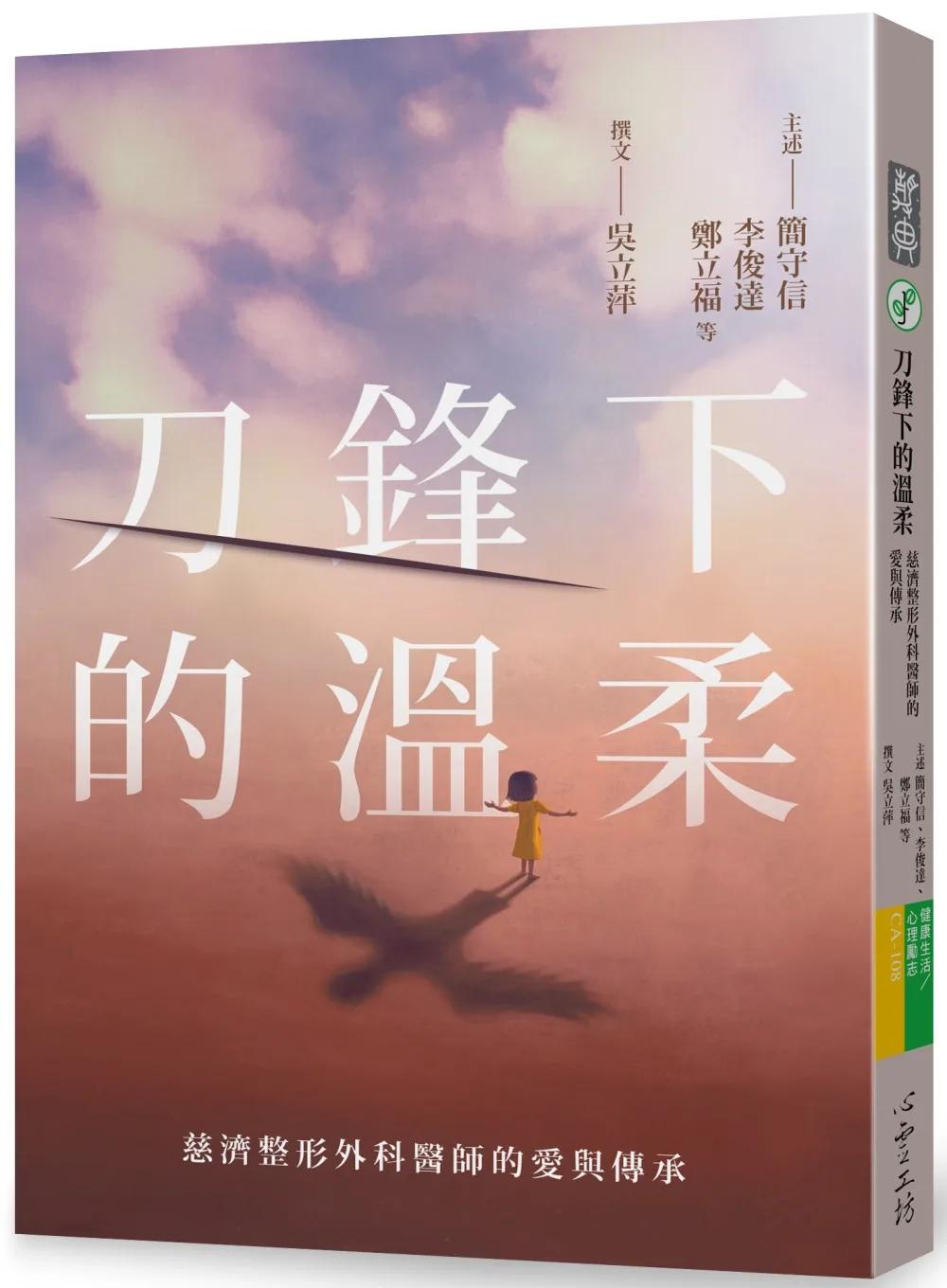 刀鋒下的溫柔：慈濟整形外科醫師的愛與傳承