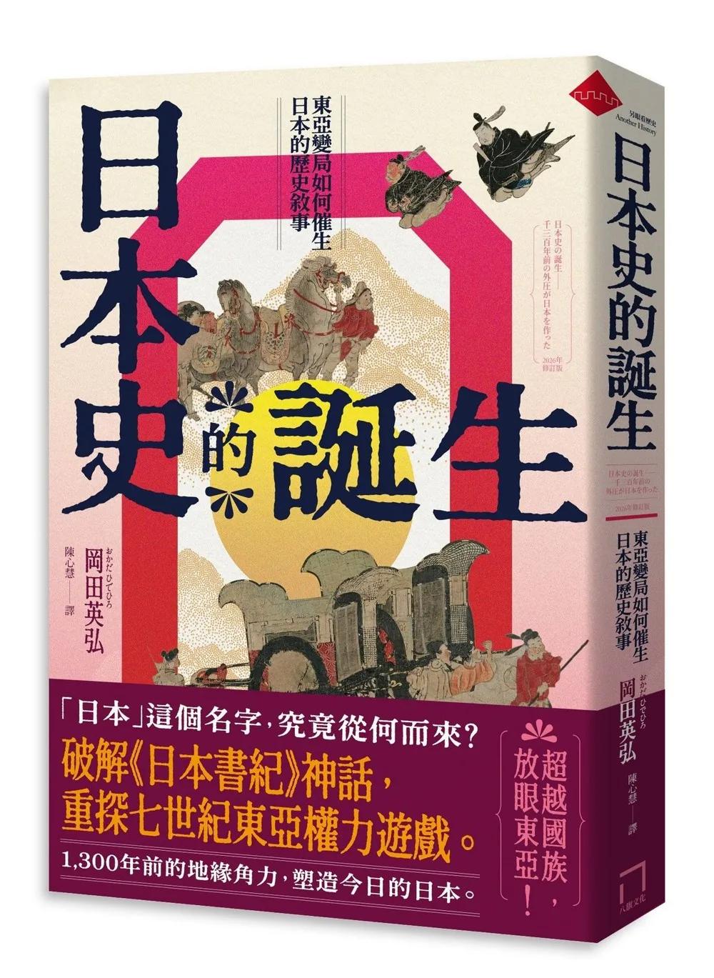 日本史的誕生：東亞變局如何催生日本的歷史敘事【2026年修訂版】