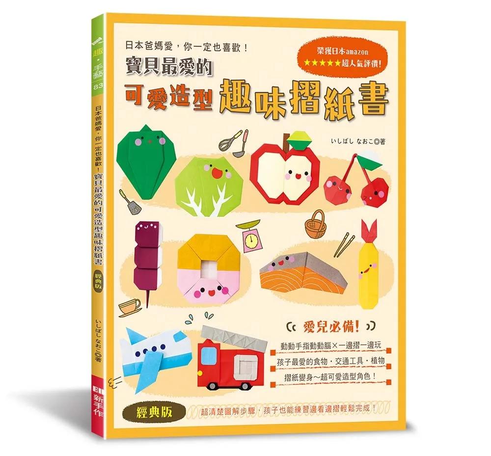 寶貝最愛的可愛造型趣味摺紙書（經典版）：動動手指動動腦×一邊摺一邊玩