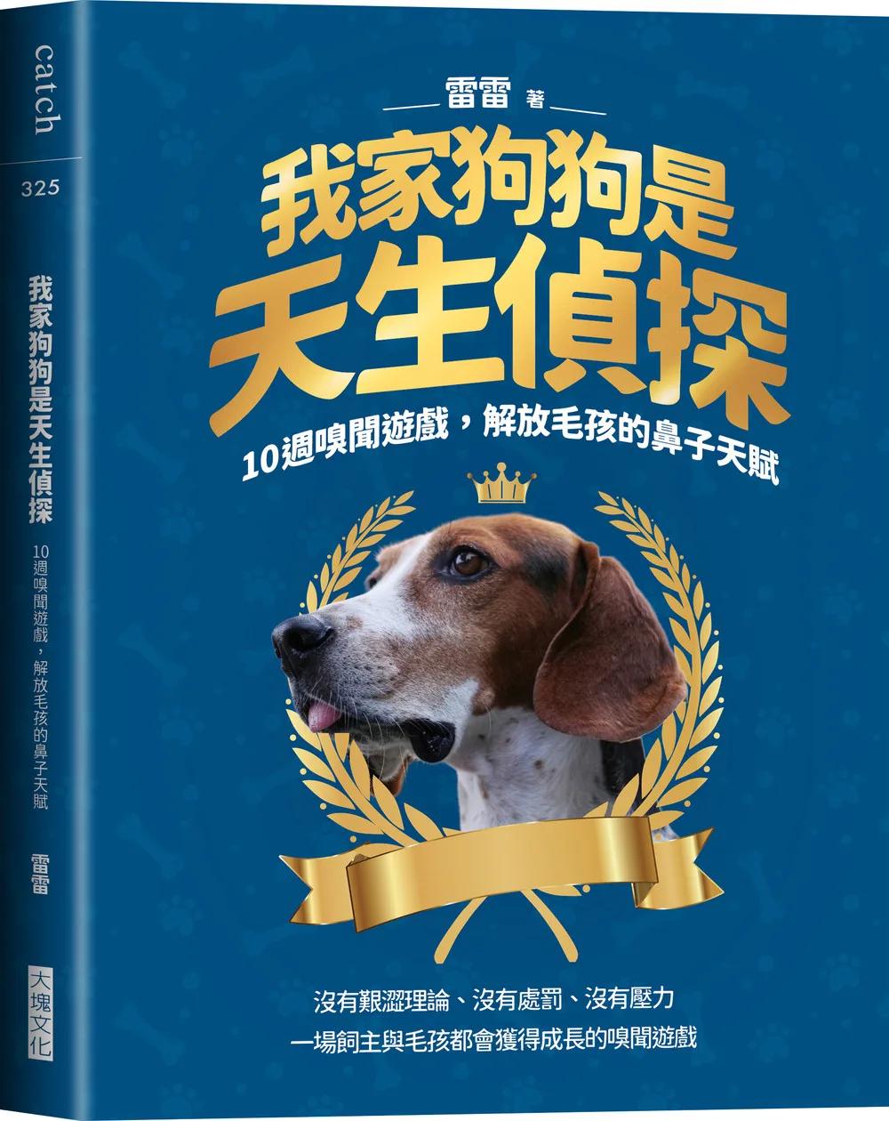 我家狗狗是天生偵探（限量特典：神鼻偵探養成卡）：10週嗅聞遊戲，解放毛孩的鼻子天賦