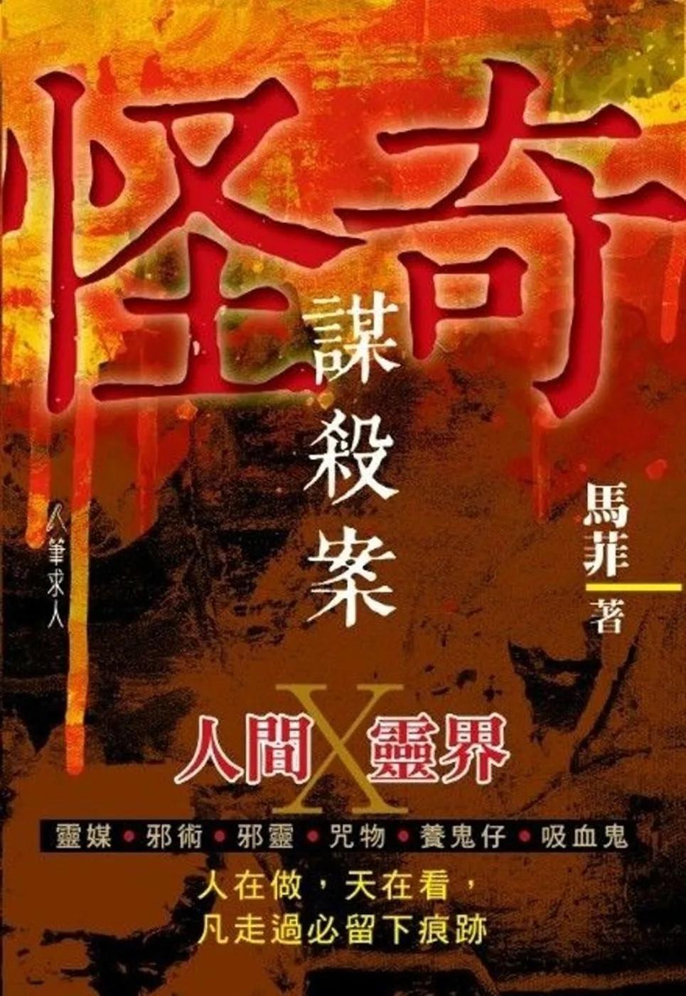 怪奇謀殺案