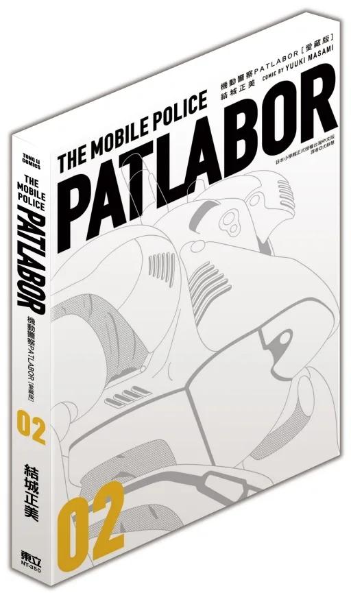 機動警察PATLABOR 愛藏版 2