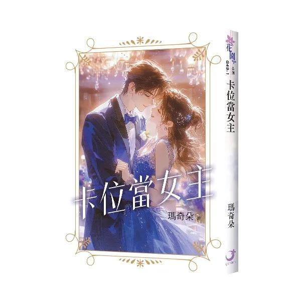 卡位當女主