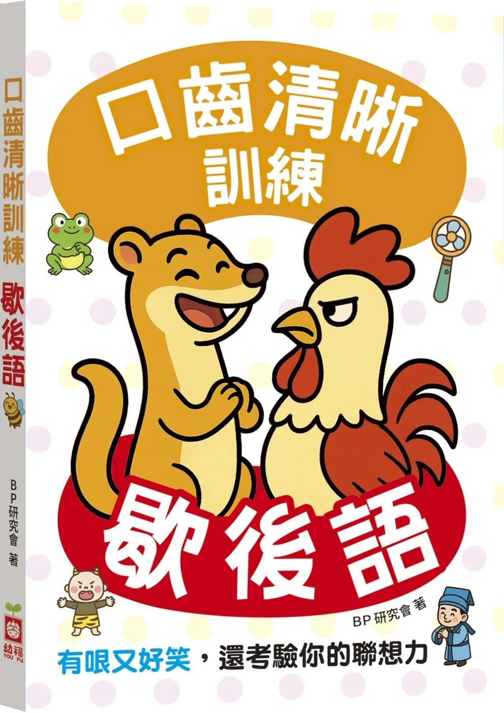 口齒清晰訓練：歇後語（附注音＋漢語拼音），有哏又好笑，還考驗你的聯想力