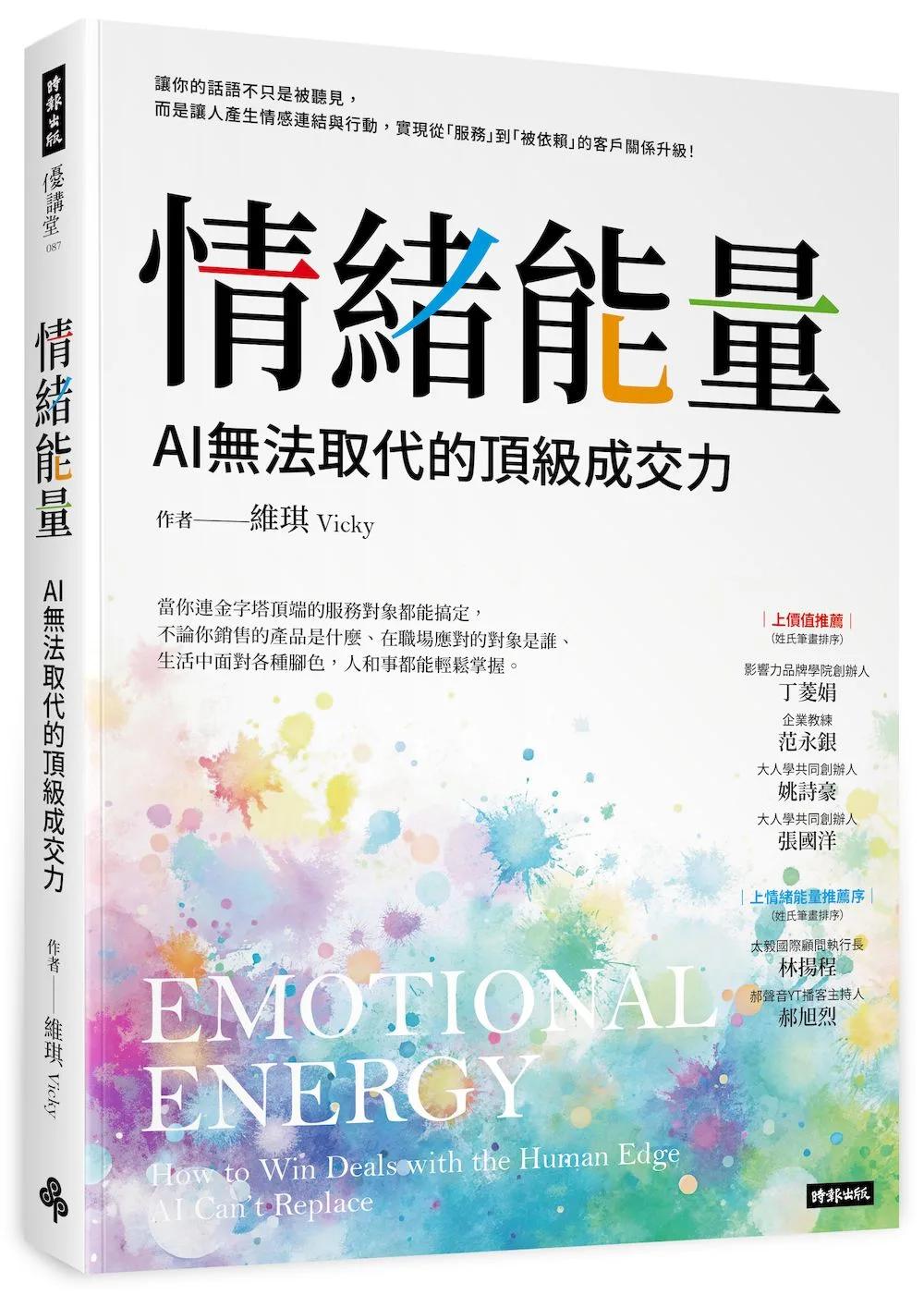 《情緒能量：AI無法取代的頂級成交力》