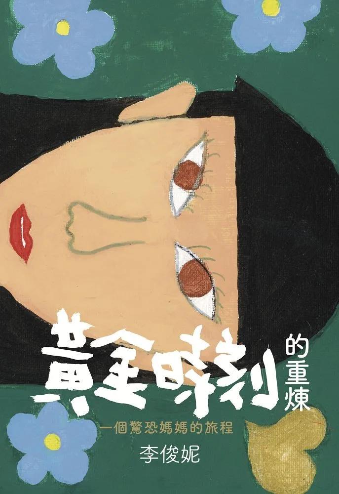 黃金時刻的重煉：一個驚恐媽媽的旅程