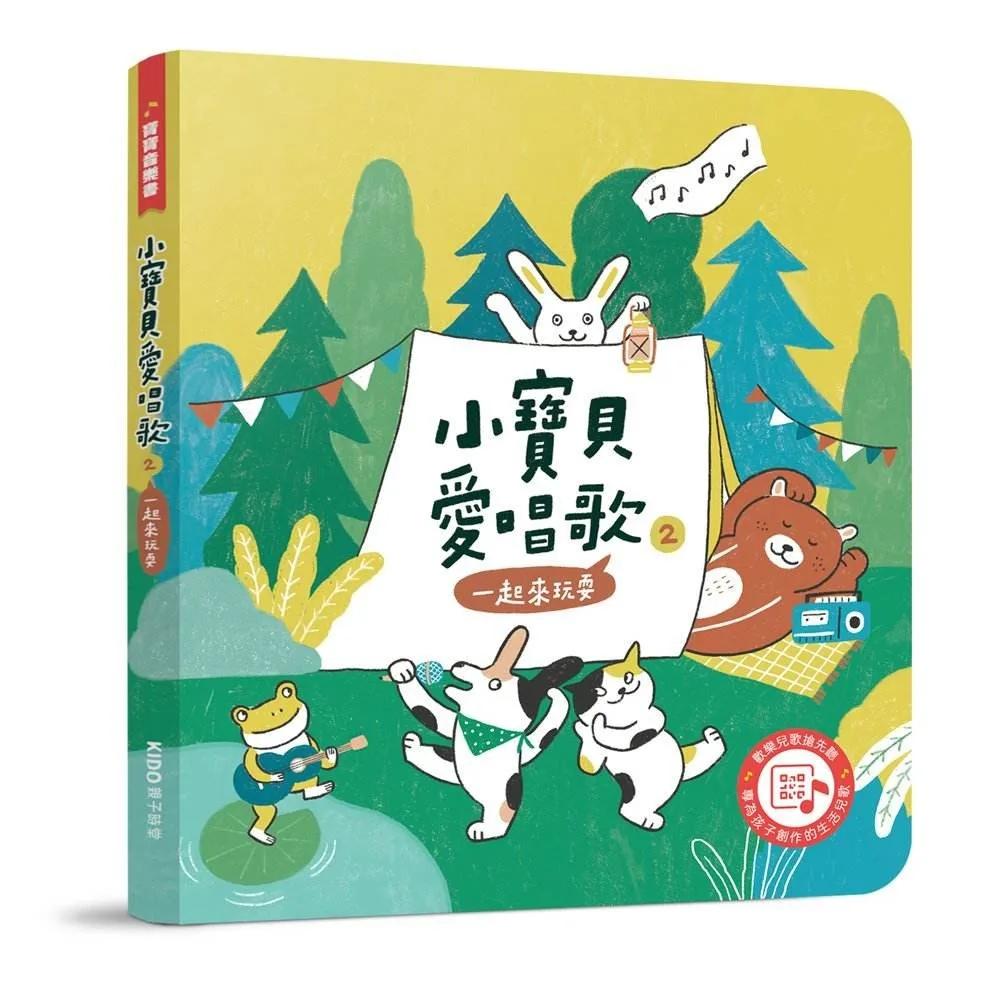 小寶貝愛唱歌2：一起來玩耍