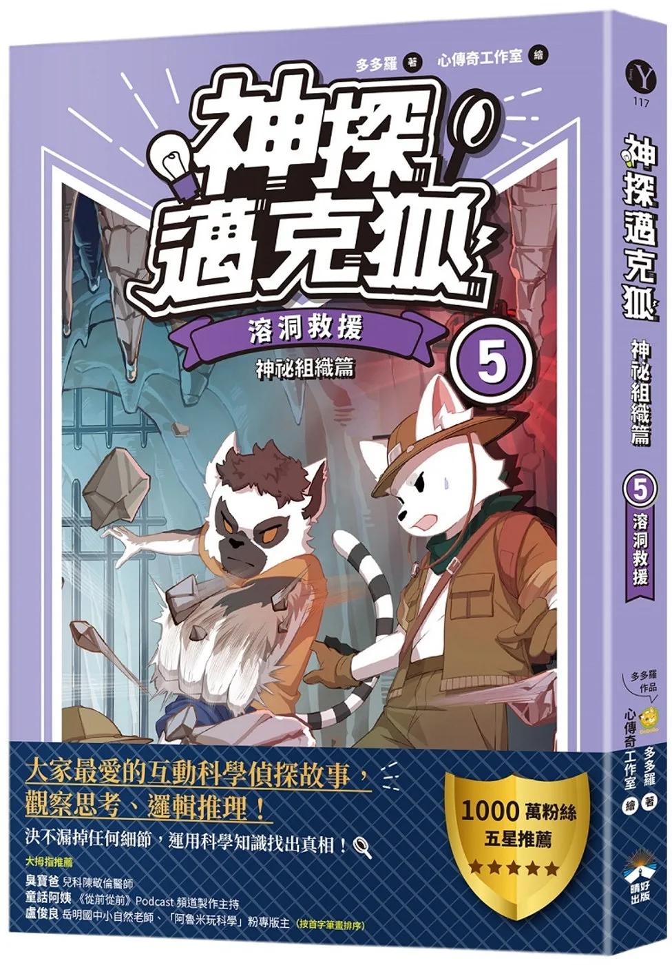 【神探邁克狐】神祕組織篇(5)：溶洞救援