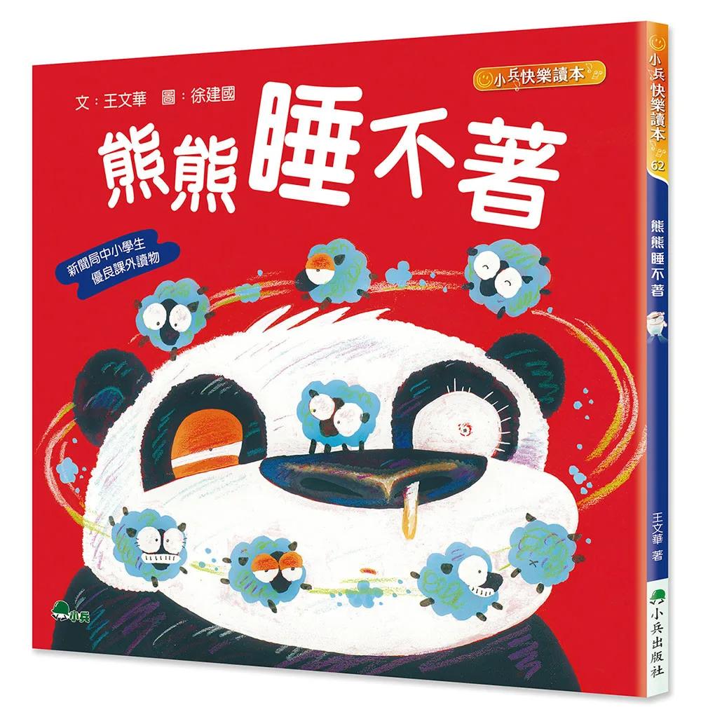 熊熊睡不著（二版）