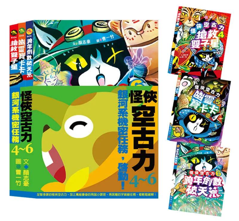 怪俠空古力系列套書：銀河系機密任務，啟動！ 【4-6集】
