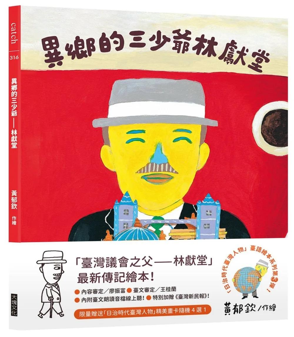 異鄉的三少爺：林獻堂（「日治時代臺灣人物」臺語繪本系列第三彈！限量贈送精美畫卡隨機4選1）