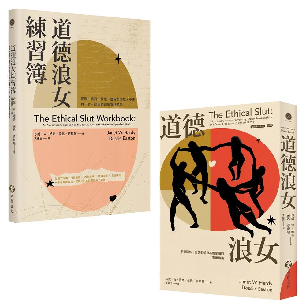 道德浪女+道德浪女練習簿（套書）
