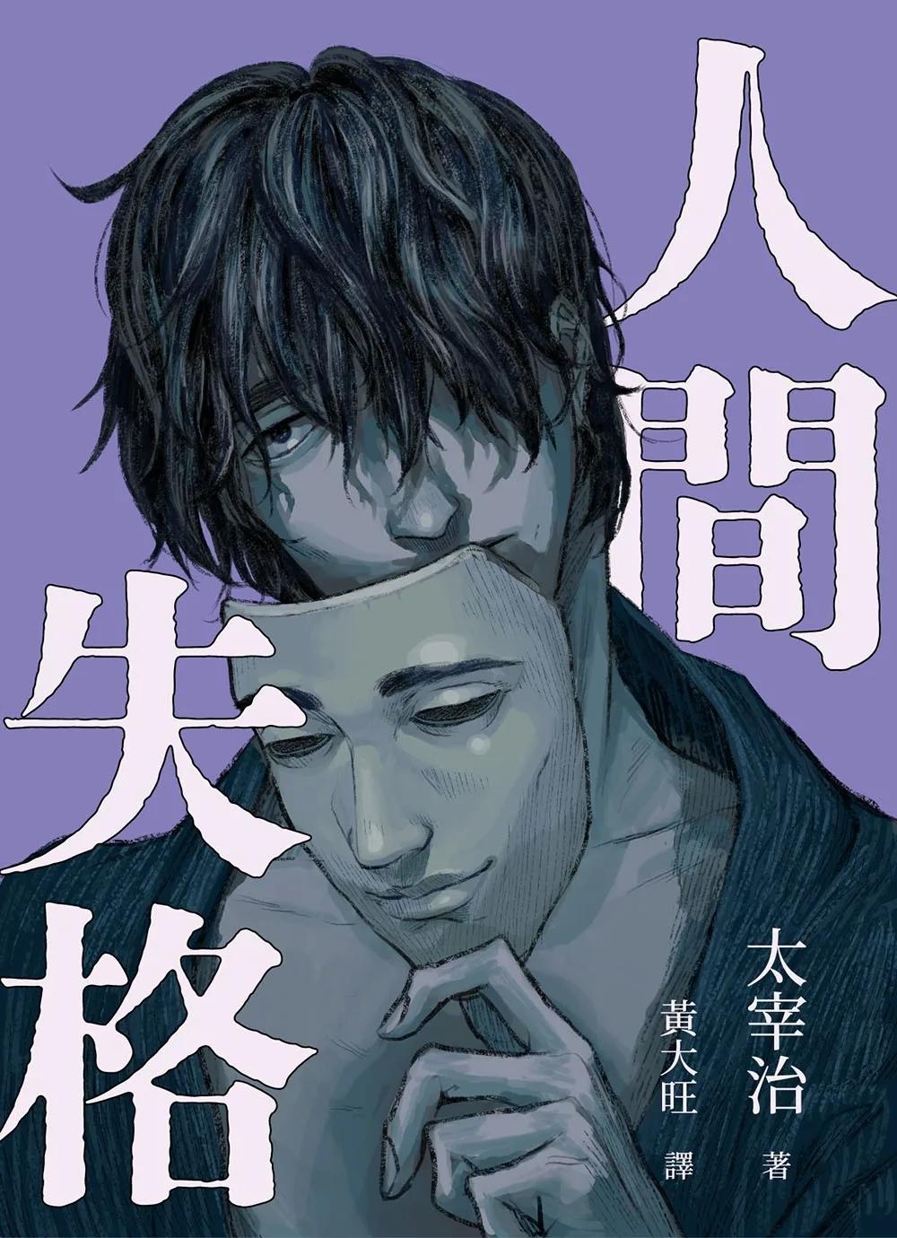 人間失格（文豪面具版 啾咪文庫本）