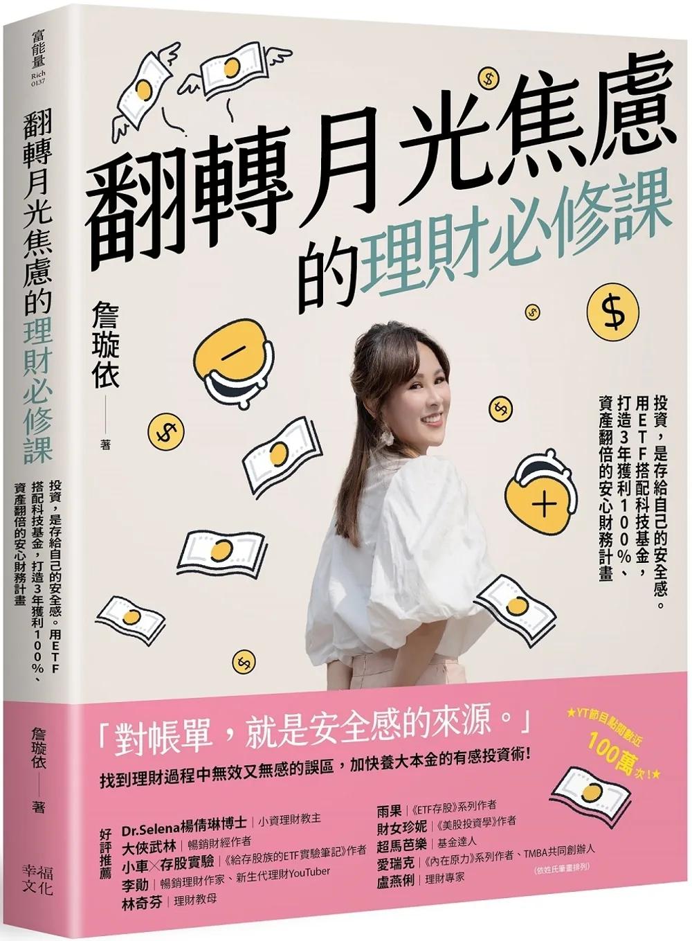 翻轉月光焦慮的理財必修課：投資，是存給自己的安全感。用ETF搭配科技基金，打造3年獲利100%、資產翻倍的安心財務計畫